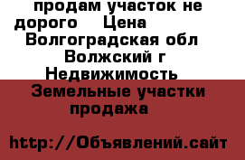 продам участок не дорого  › Цена ­ 120 000 - Волгоградская обл., Волжский г. Недвижимость » Земельные участки продажа   